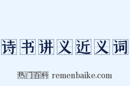 诗书讲义近义词是什么意思的图片